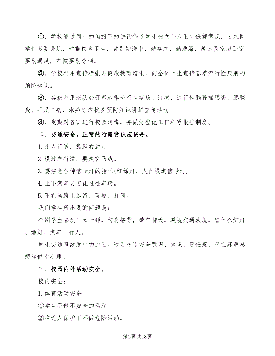 小学安全工作会议讲话稿模板(2篇)_第2页