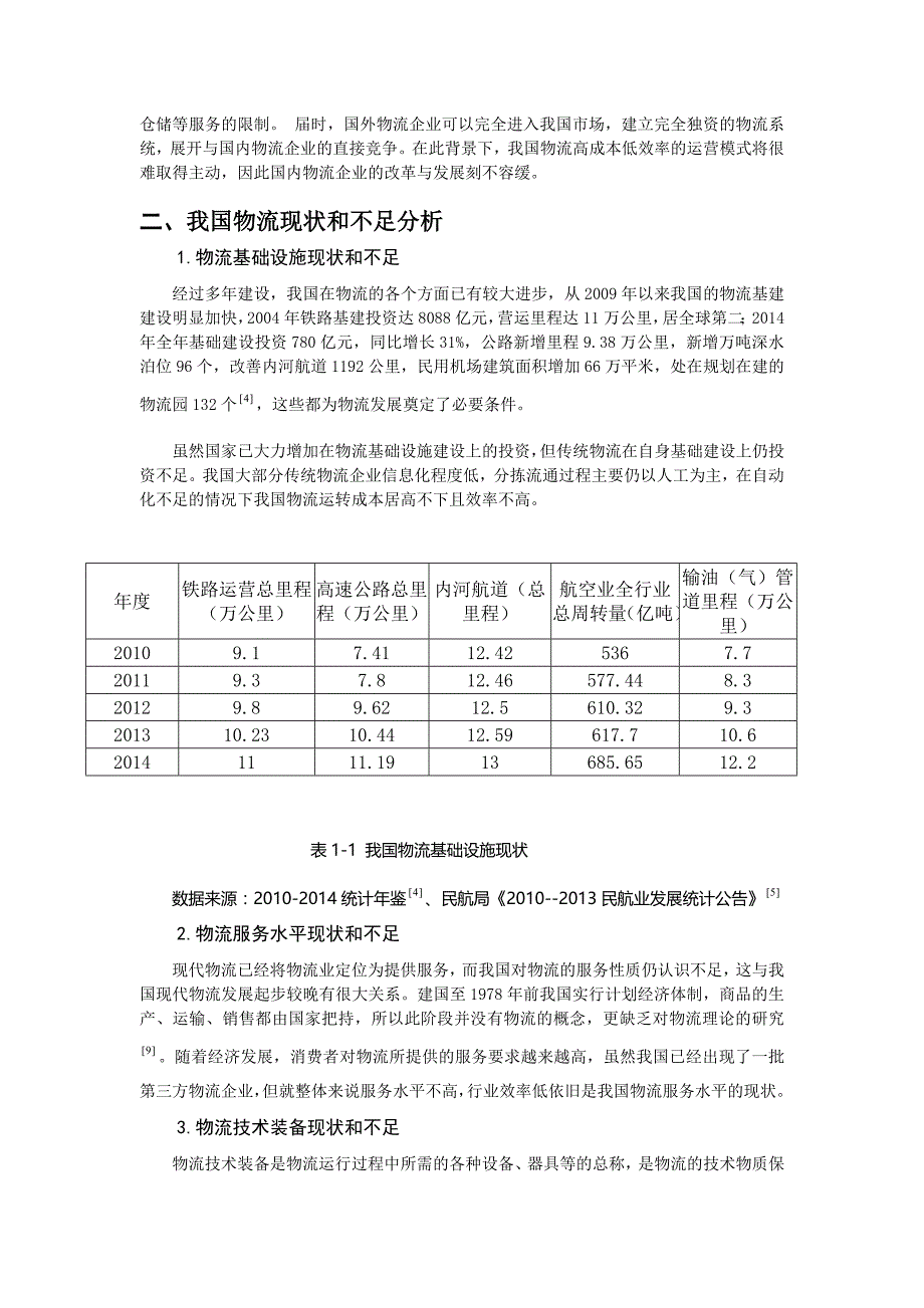 我国物流现状分析.doc_第3页