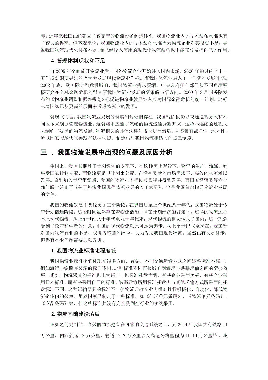 我国物流现状分析.doc_第4页