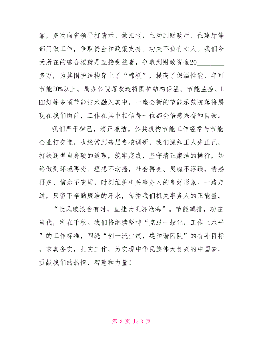 巾帼风采演讲稿机关节能处演讲稿助力中国梦节能在行动_第3页