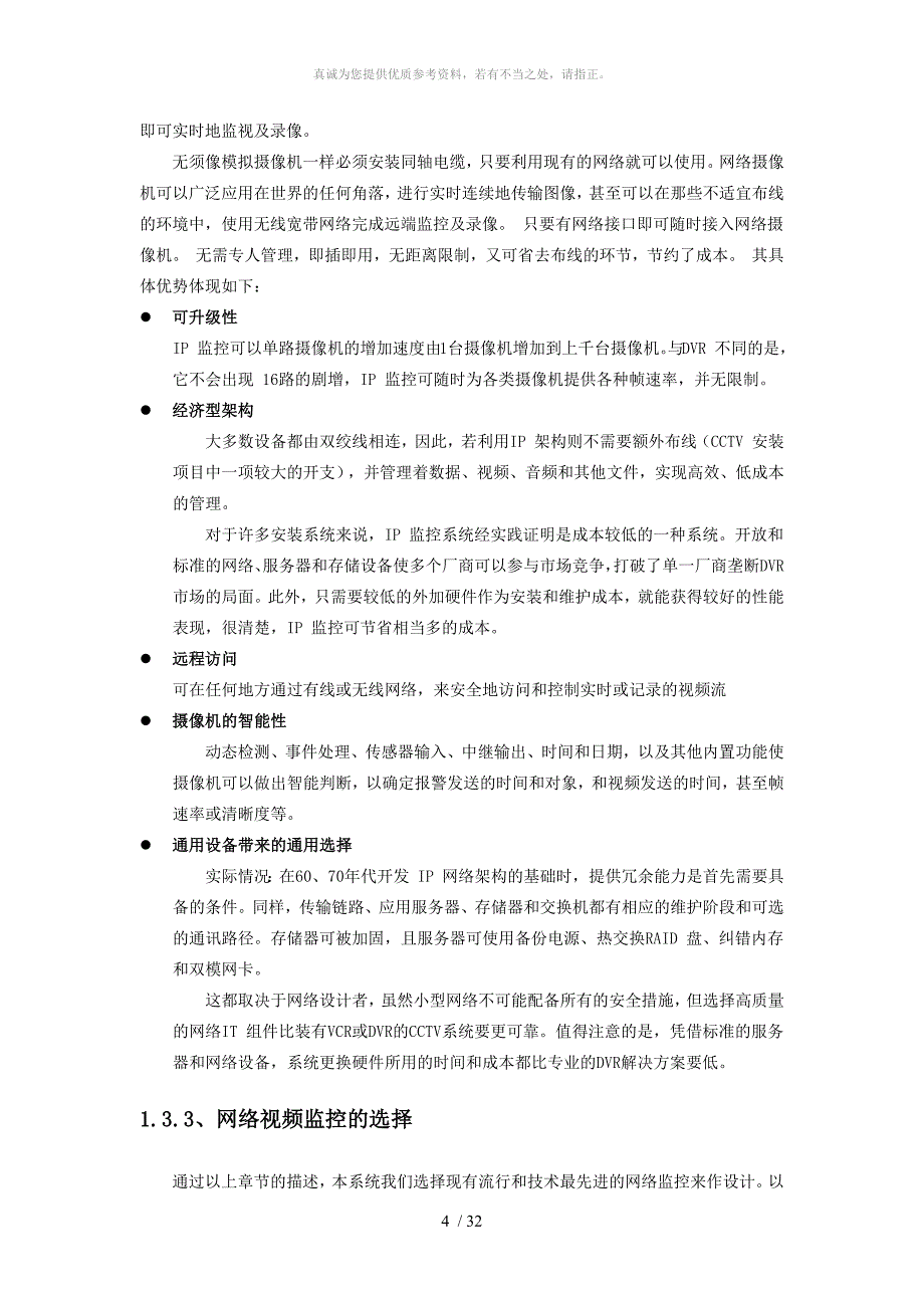 数字视频监控系统设计方案_第4页