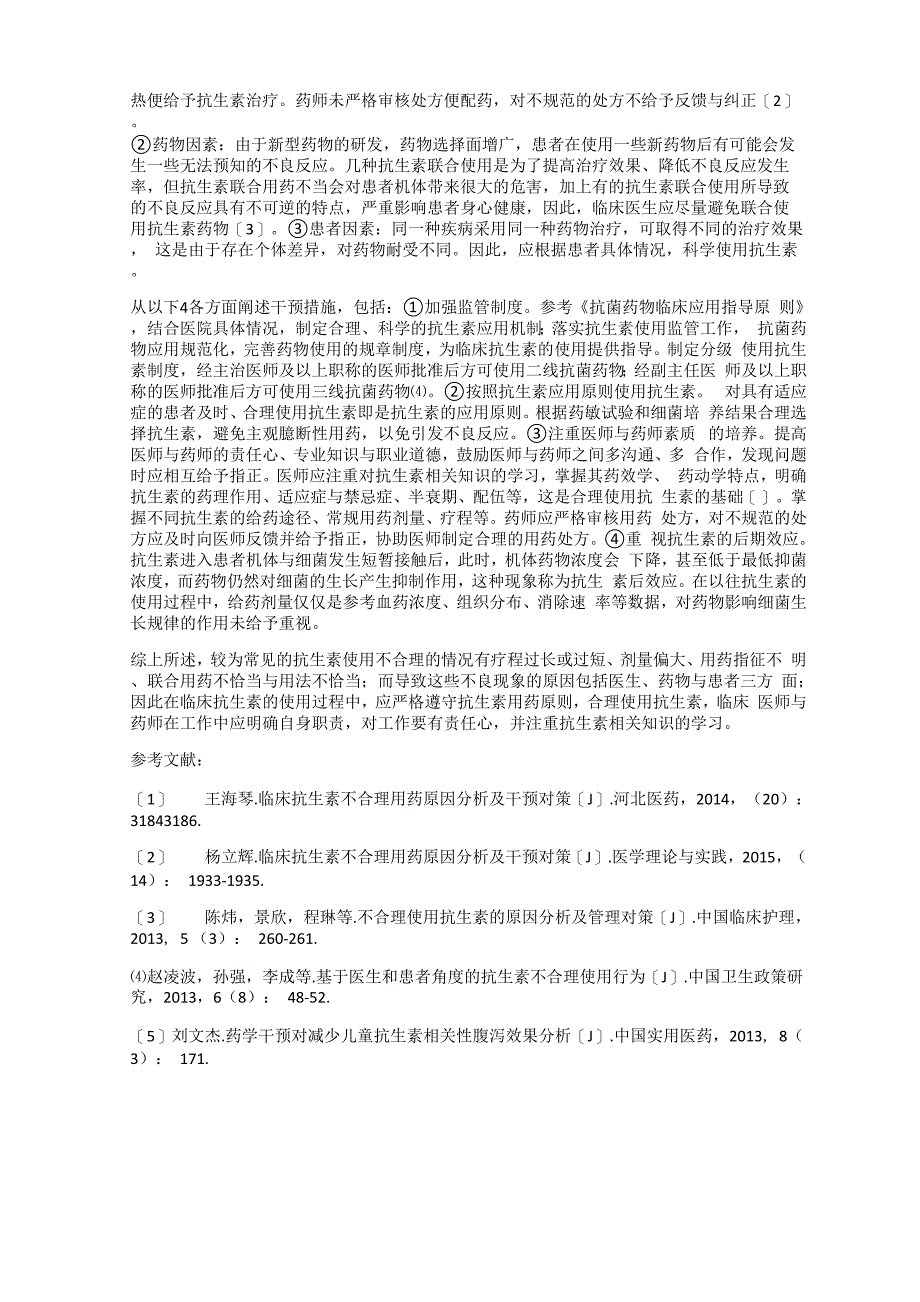 不合理应用抗生素的原因分析及干预措施_第2页