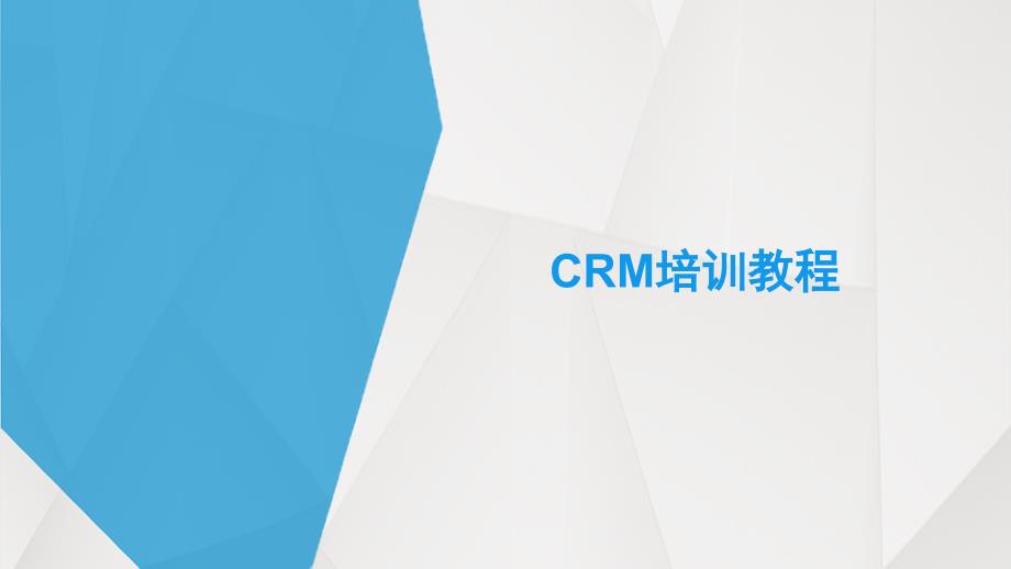 CRM培训课件_第1页