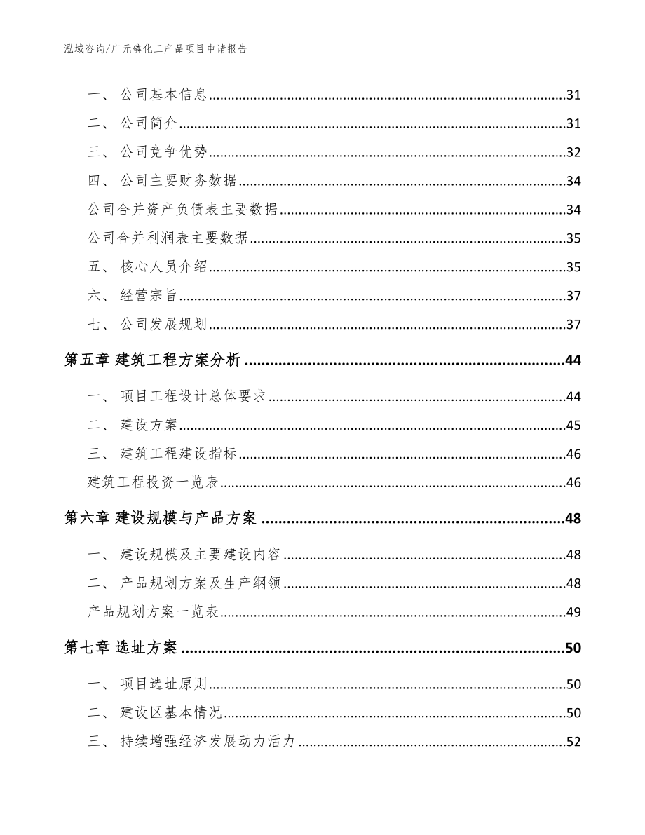 广元磷化工产品项目申请报告【模板范本】_第3页