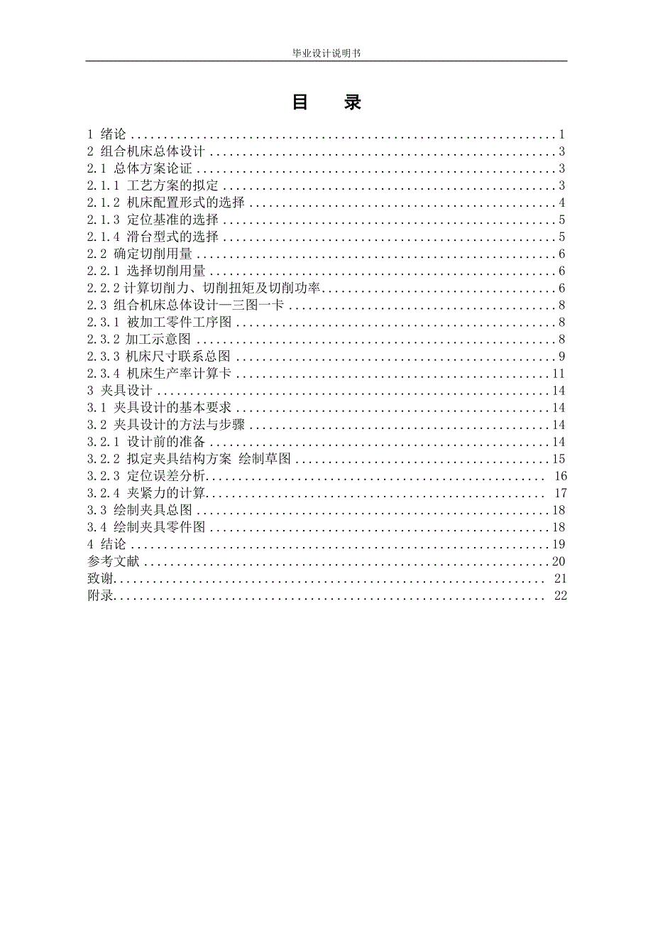 曲轴铣端面打中心孔机床总体设计及夹具设计_第1页