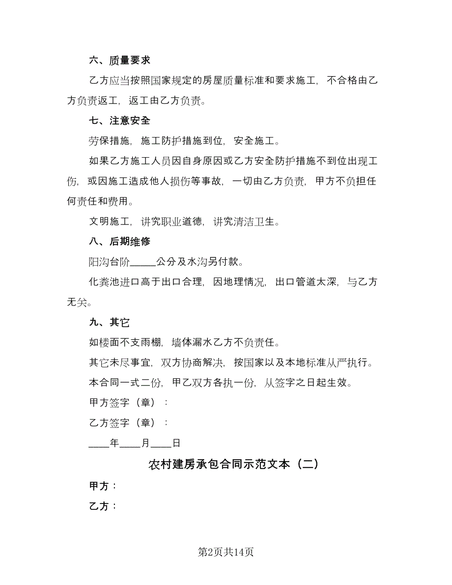 农村建房承包合同示范文本（7篇）_第2页