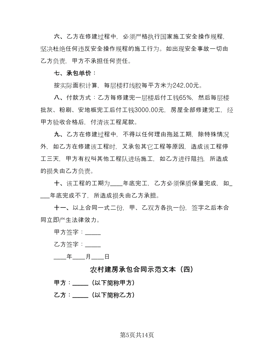 农村建房承包合同示范文本（7篇）_第5页