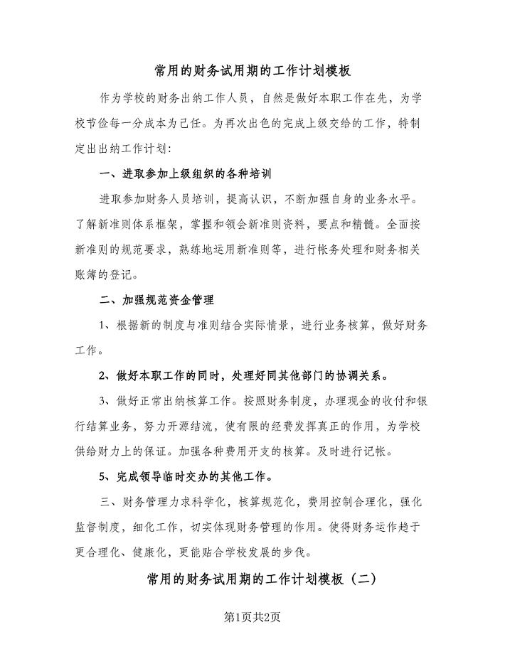 常用的财务试用期的工作计划模板(2篇).doc