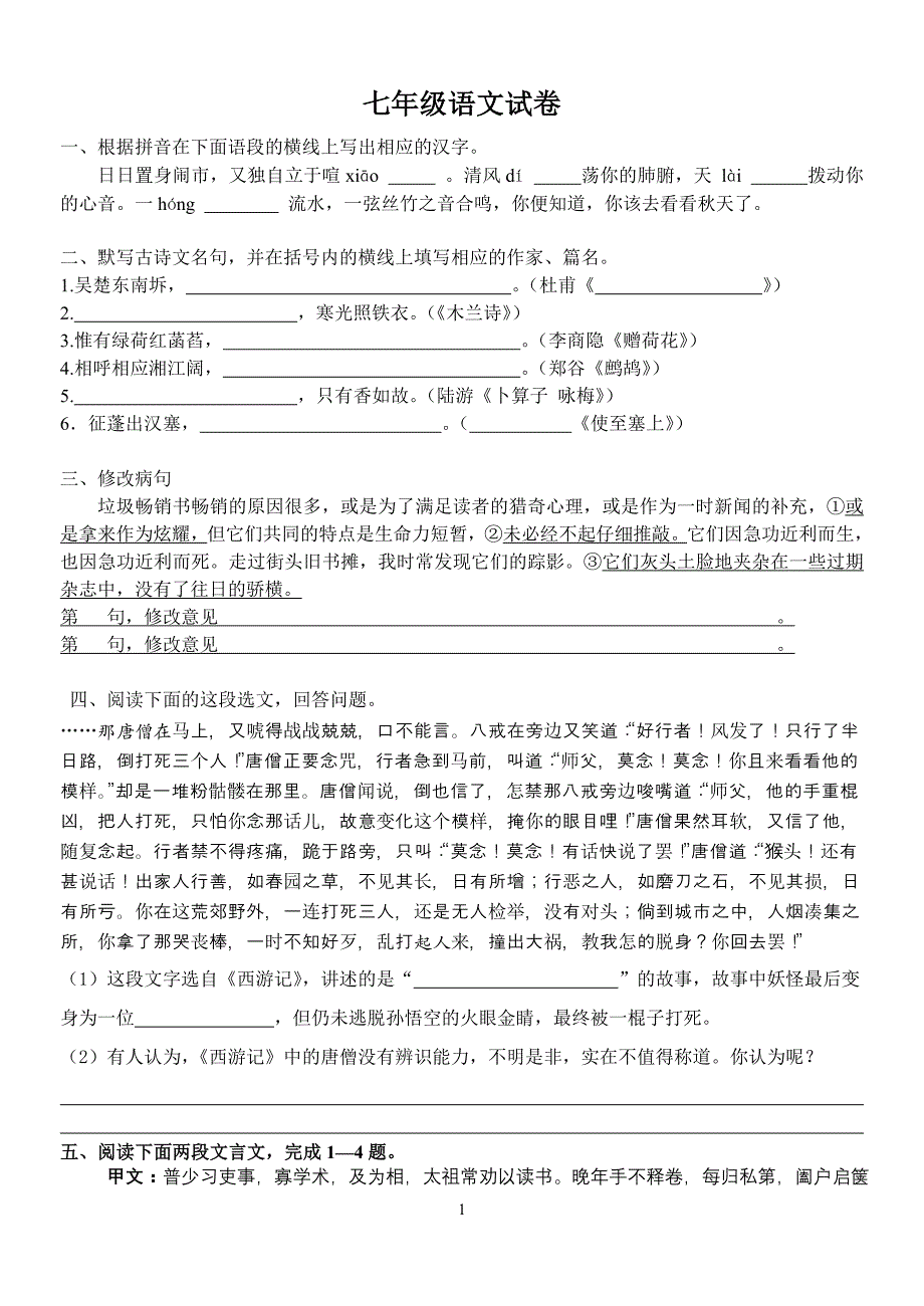 七年级语文试卷_第1页