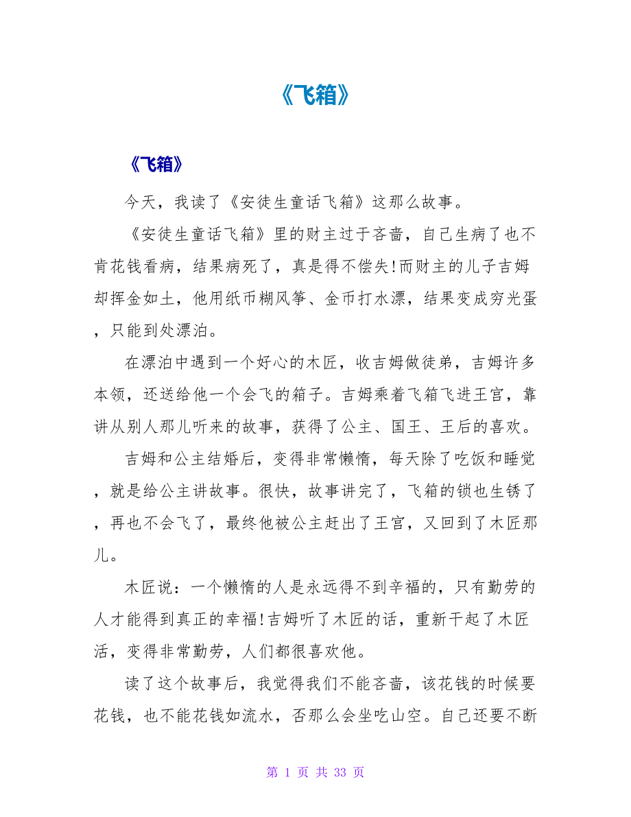 《飞箱》读后感.doc_第1页