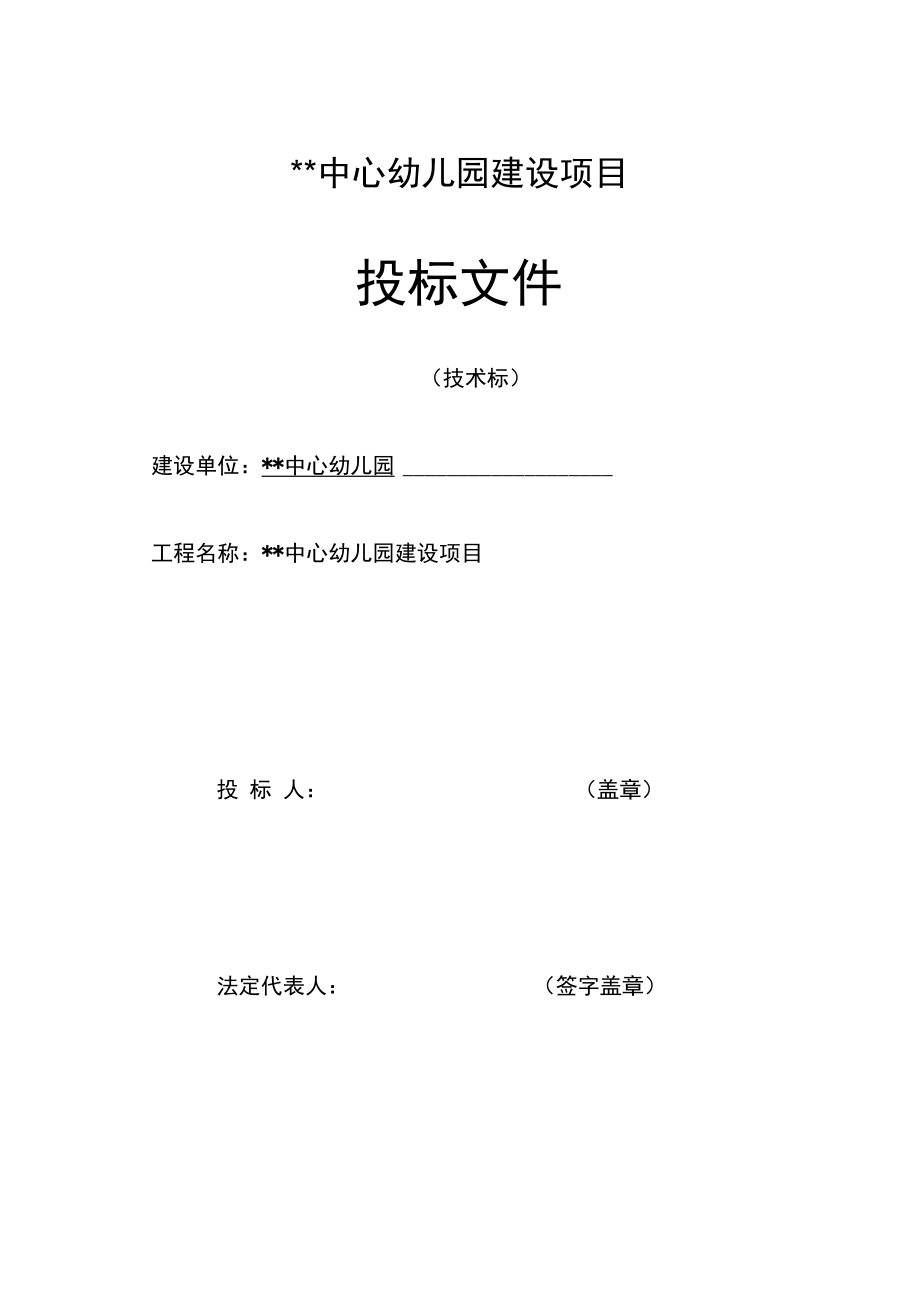 中心幼儿园建设项目工程施工组织设计方案_第1页