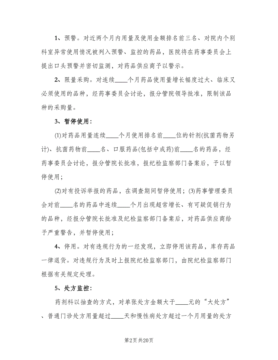 医院药品用量动态监测和超常预警制度范文（四篇）.doc_第2页