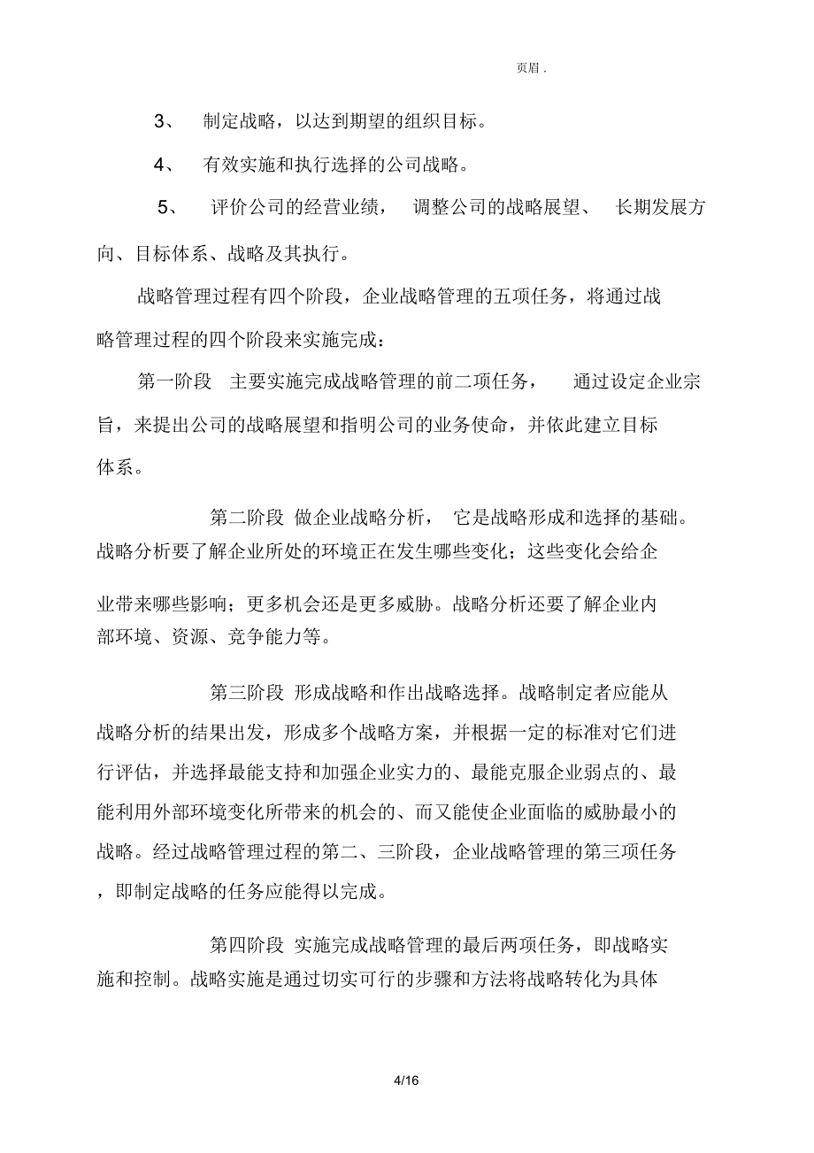 学习企业战略管理的感想_第4页