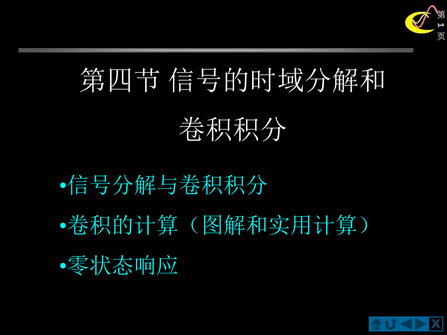 信号分析24信号的时域分解和卷积积分课件_第1页