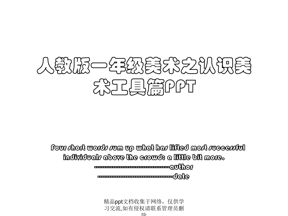 人教版一年级美术之认识美术工具篇PPT_第1页