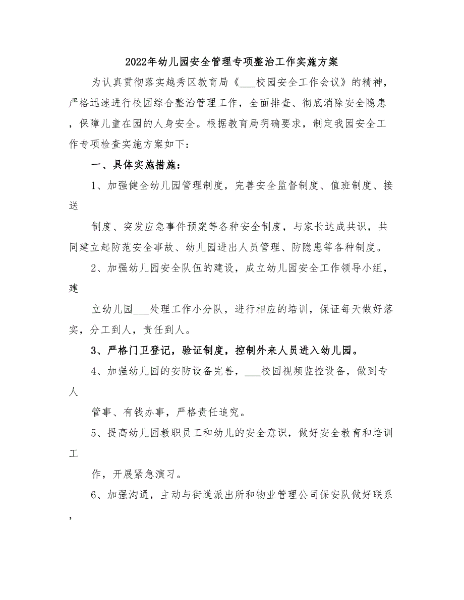 2022年幼儿园安全管理专项整治工作实施方案_第1页