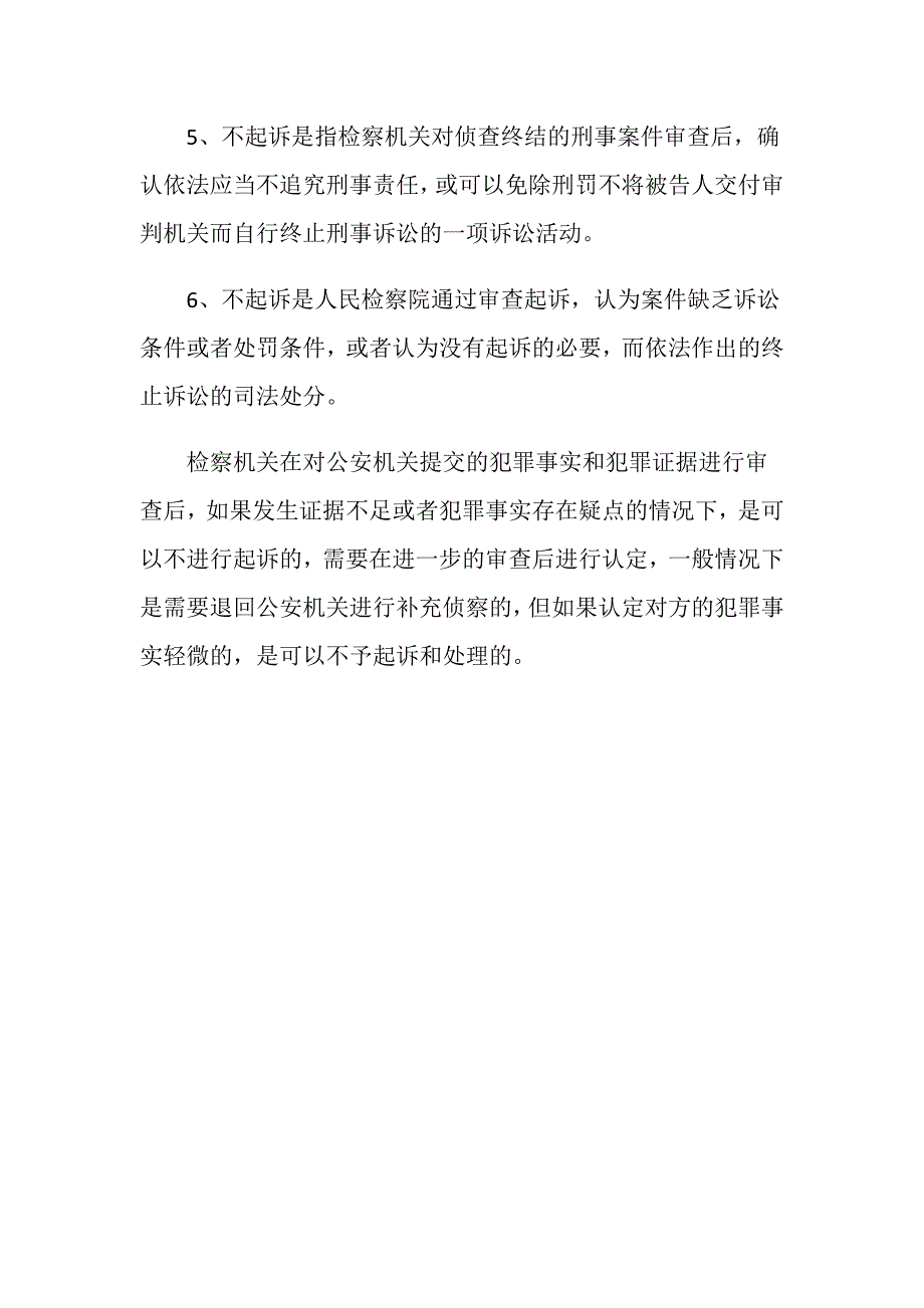 检察院不起诉处理情形有哪些？_第3页