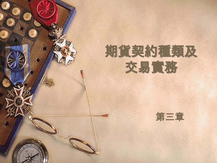 期货契约种类及交易实务_第1页