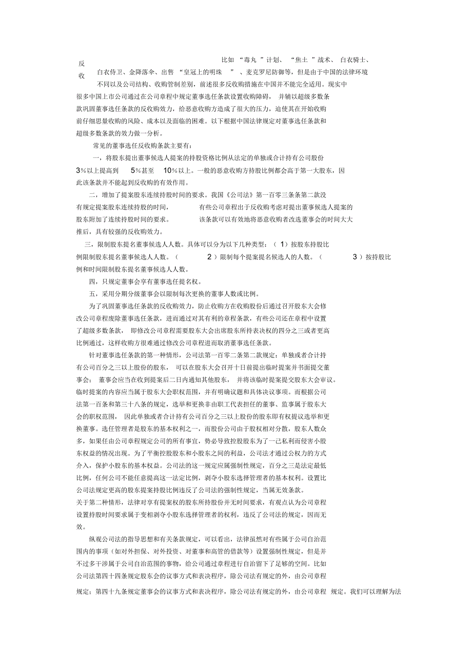 反收购中的董事选任条款和超级多数条款_第1页
