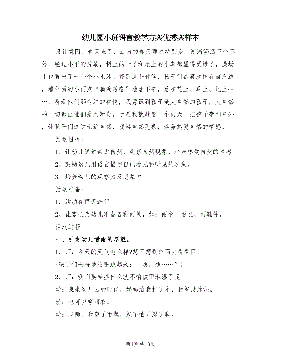 幼儿园小班语言教学方案优秀案样本（6篇）.doc_第1页