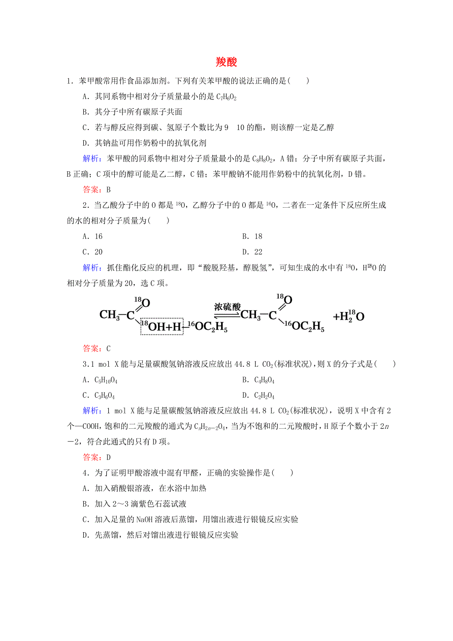 讲与练2015-2016学年高中化学3.3.1羧酸练习新人教版选修5_第1页