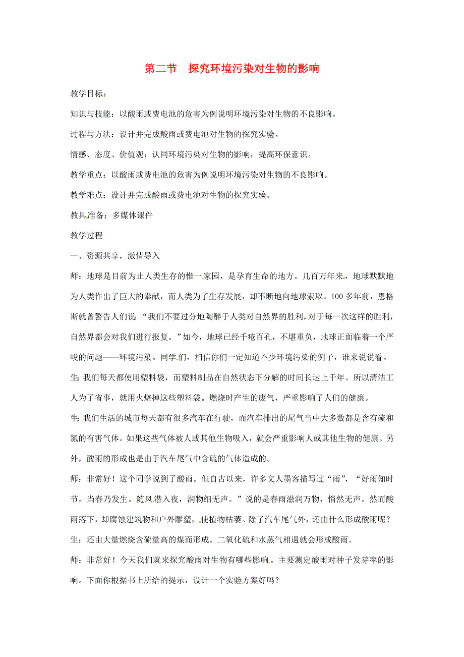 七年级生物下册第四单元第七章第二节探究环境污染对生物的影响教案1新版新人教版新版新人教版初中七年级下册生物教案_第1页