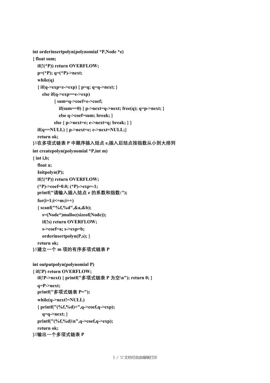 多项式运算实训报告_第5页