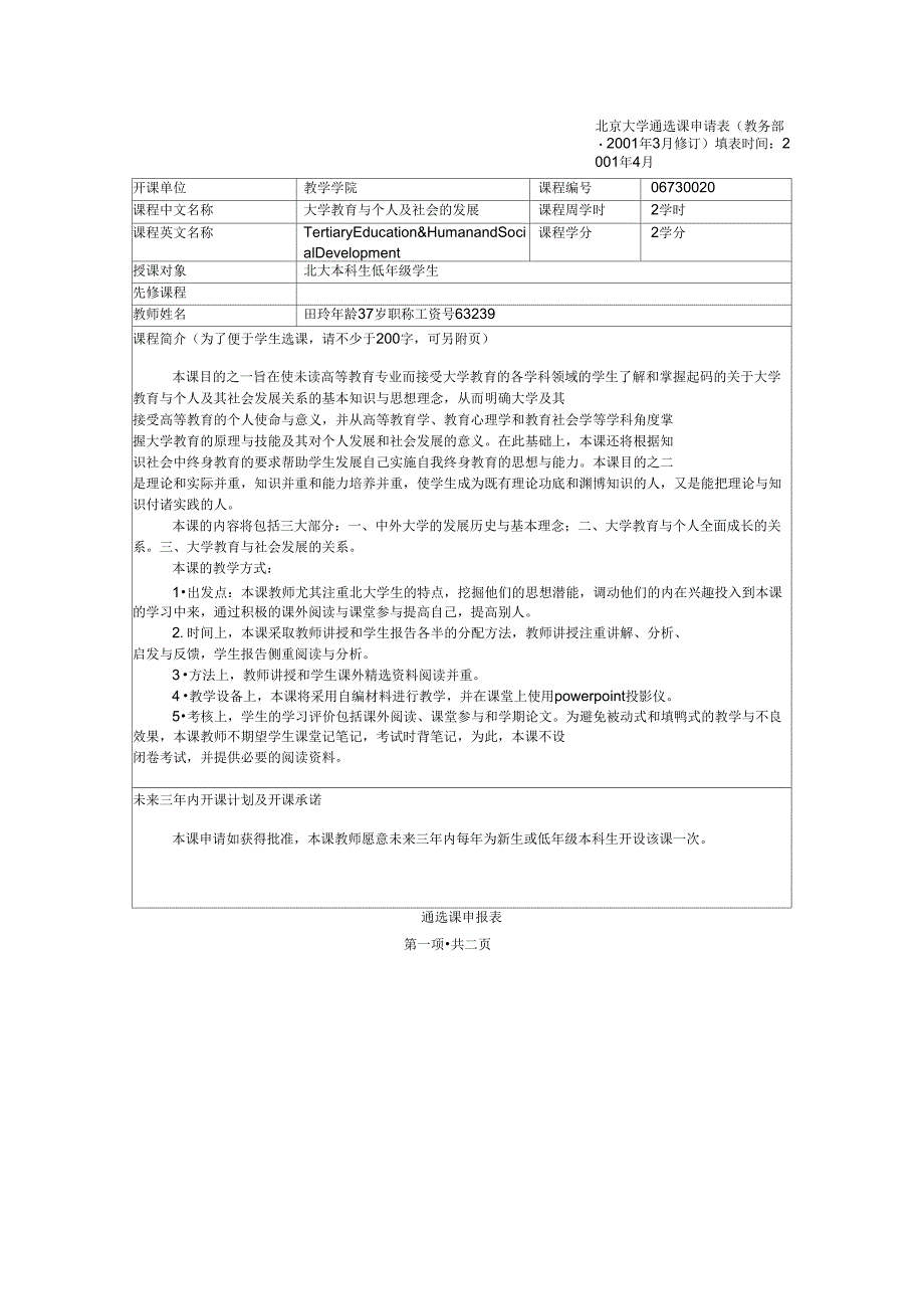 北京大学通选课申请表-PKU_第1页