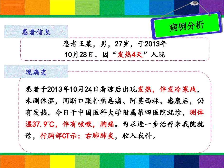 临床病例分析：一例肺炎患者的药学监护 (2)_第2页