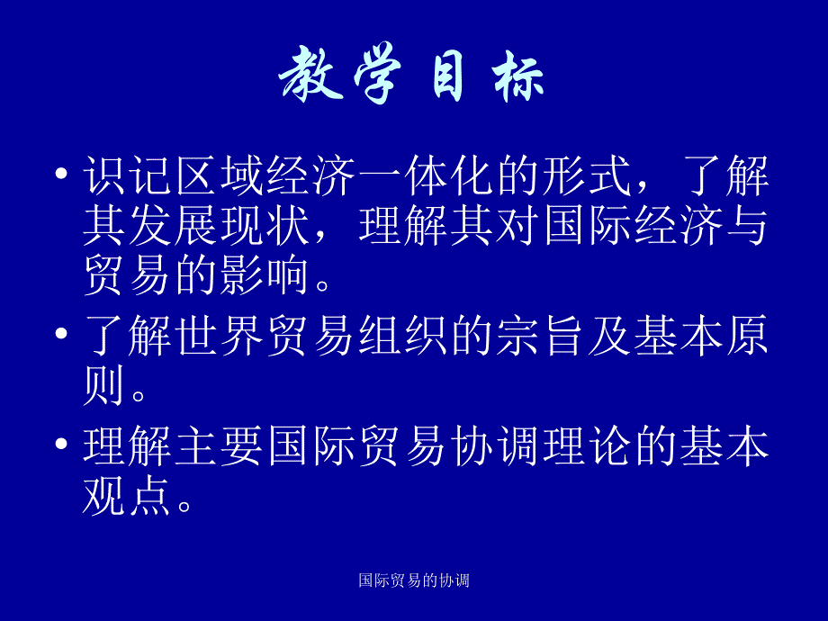 国际贸易的协调课件_第4页