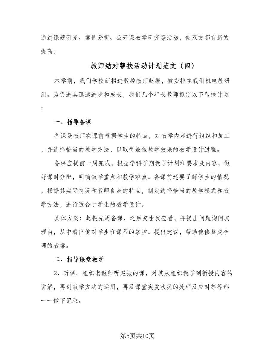 教师结对帮扶活动计划范文（6篇）.doc_第5页