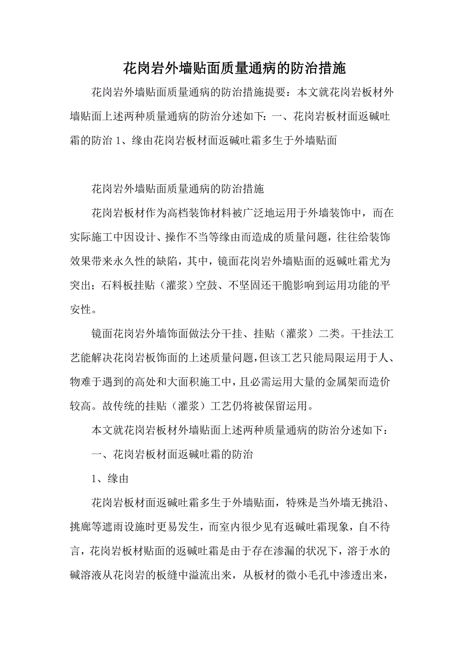 花岗岩外墙贴面质量通病的防治措施_第1页