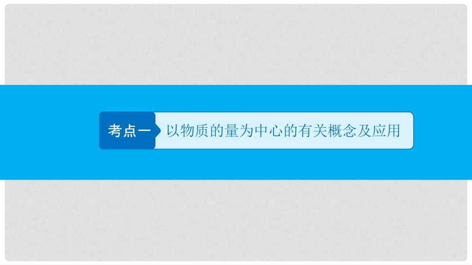 高考化学二轮专题复习 第一编 专题二 物质的量讲练课件 新人教版_第3页