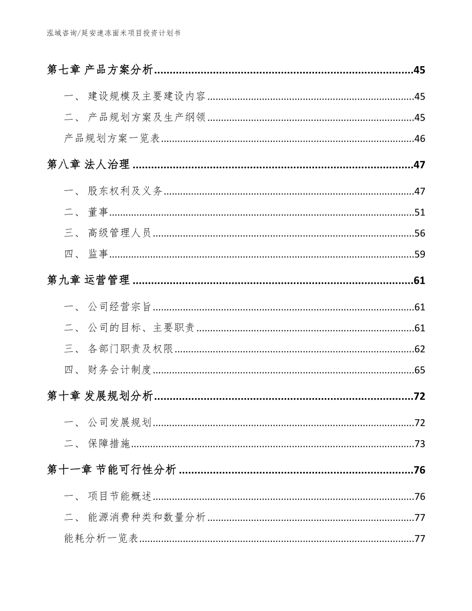 延安速冻面米项目投资计划书（模板范文）_第4页