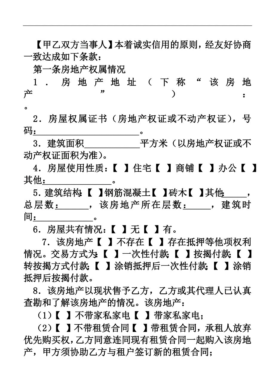 佛山市存量房买卖合同_第4页