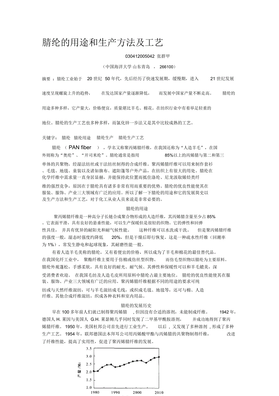 腈纶的用途和生产方法及工艺_第1页