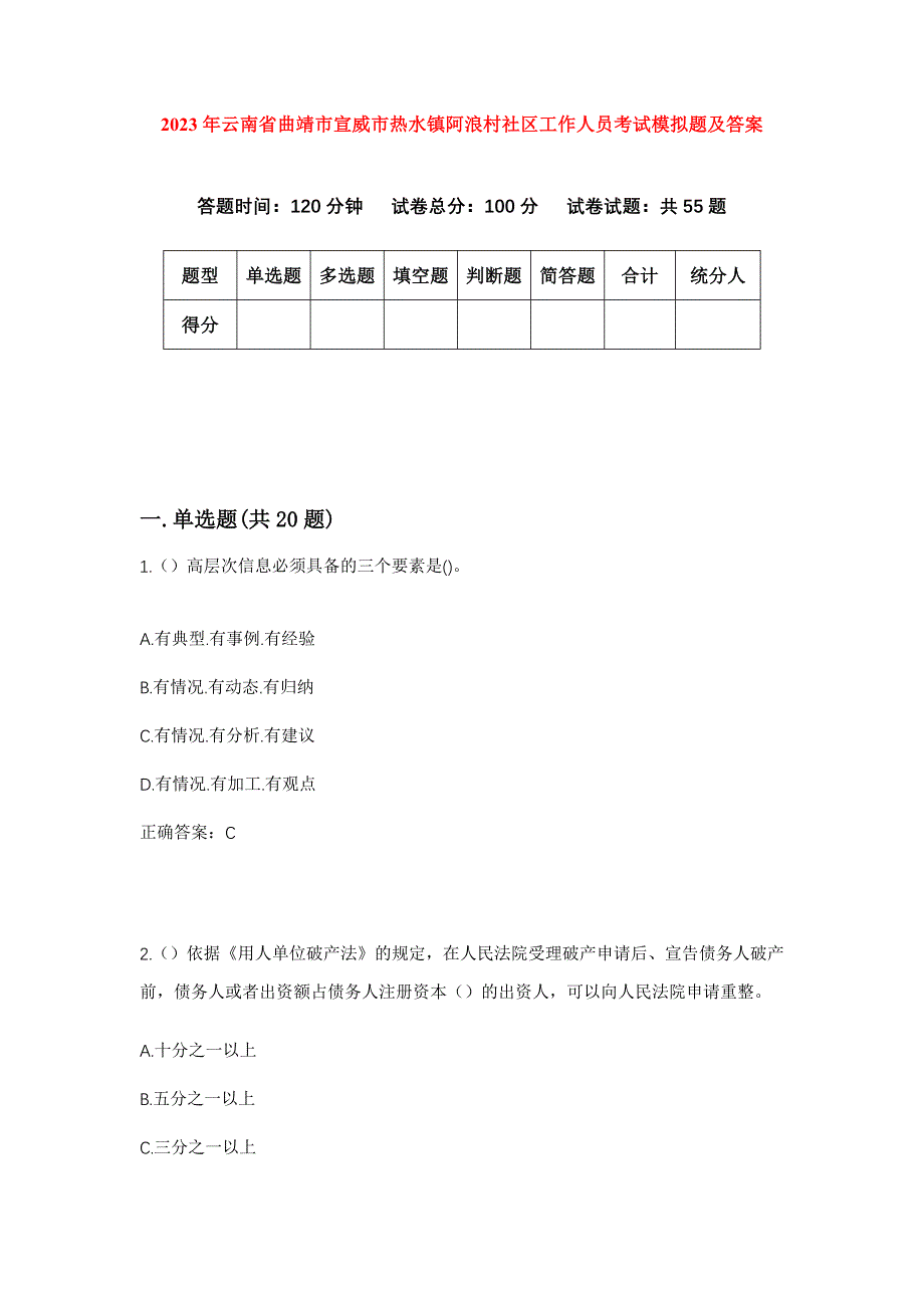 2023年云南省曲靖市宣威市热水镇阿浪村社区工作人员考试模拟题及答案_第1页