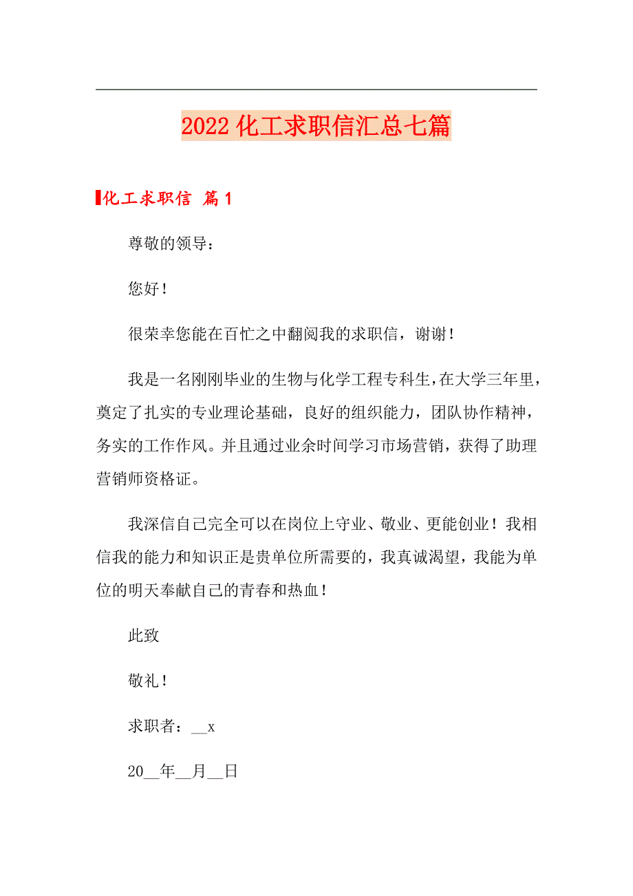 （word版）2022化工求职信汇总七篇_第1页