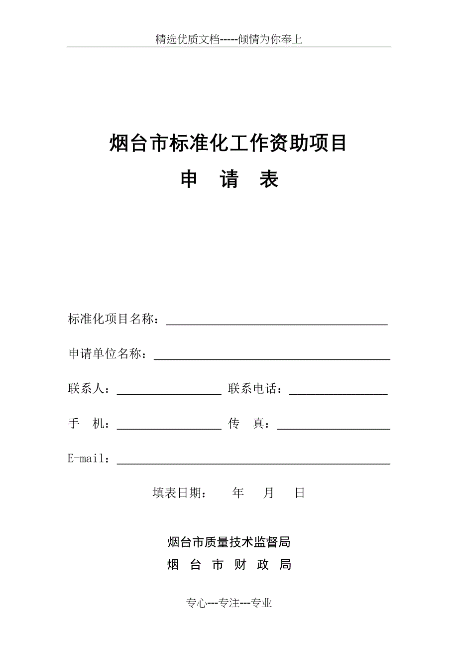 烟台标准化工作资助项目_第1页