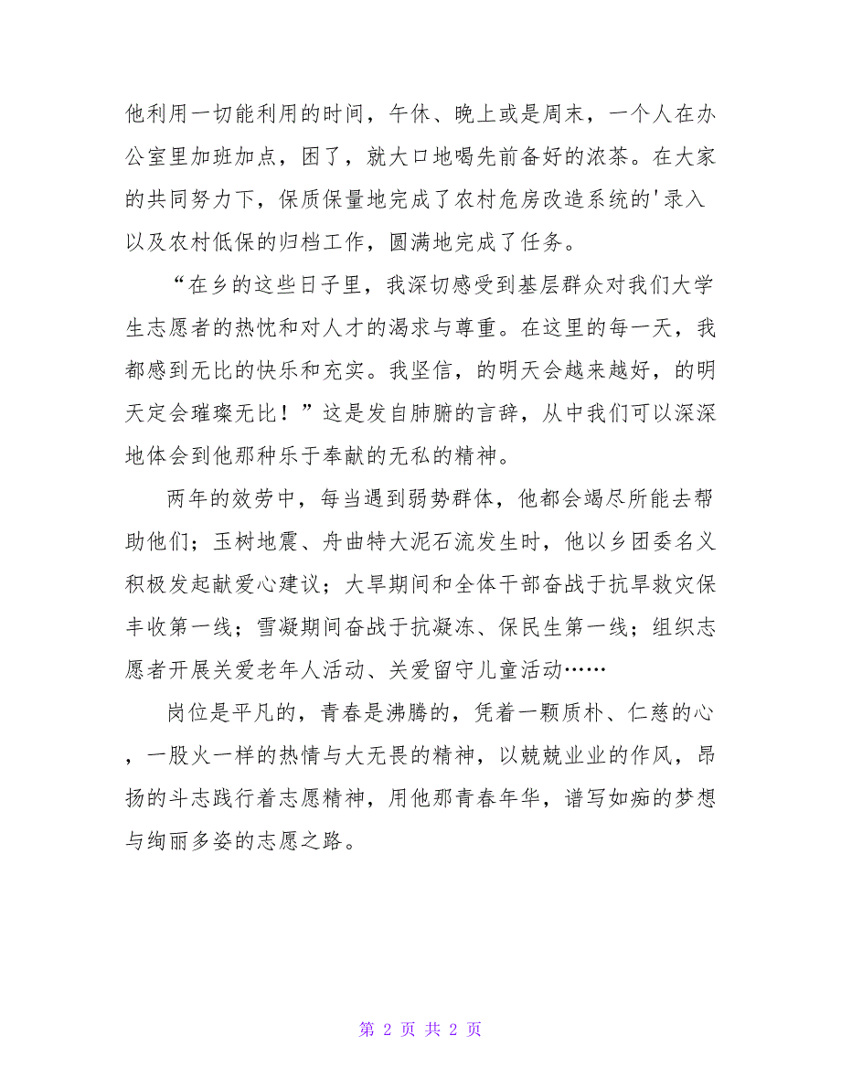 驻乡高校生申报先进志愿者事迹材料.doc_第2页