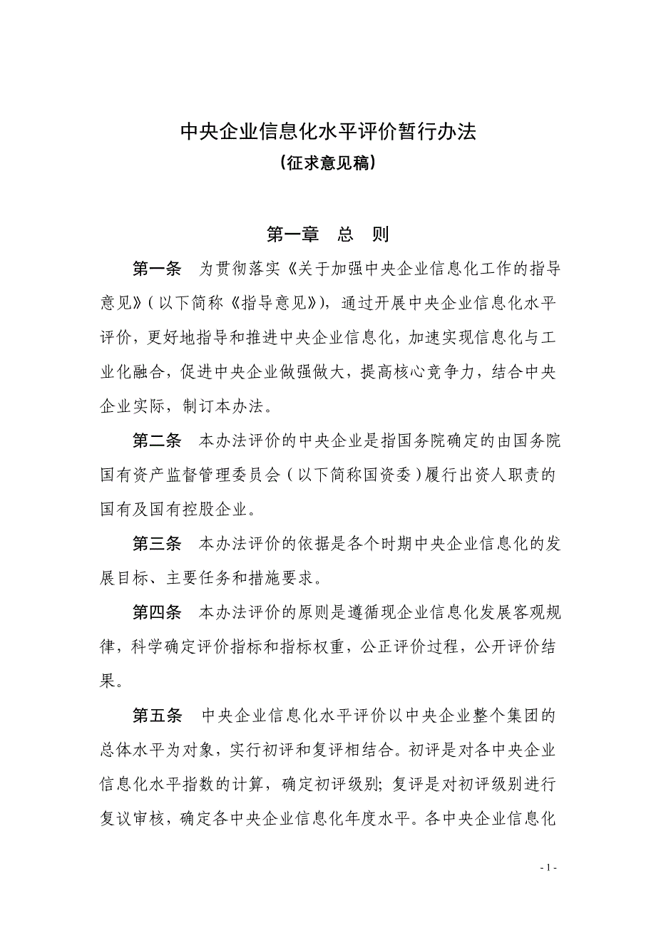 附件1-中央企业信息化水平评价暂行办法－央企_第1页