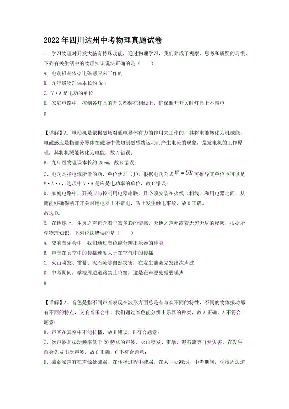 2022年四川达州中考物理真题【含答案】_第1页