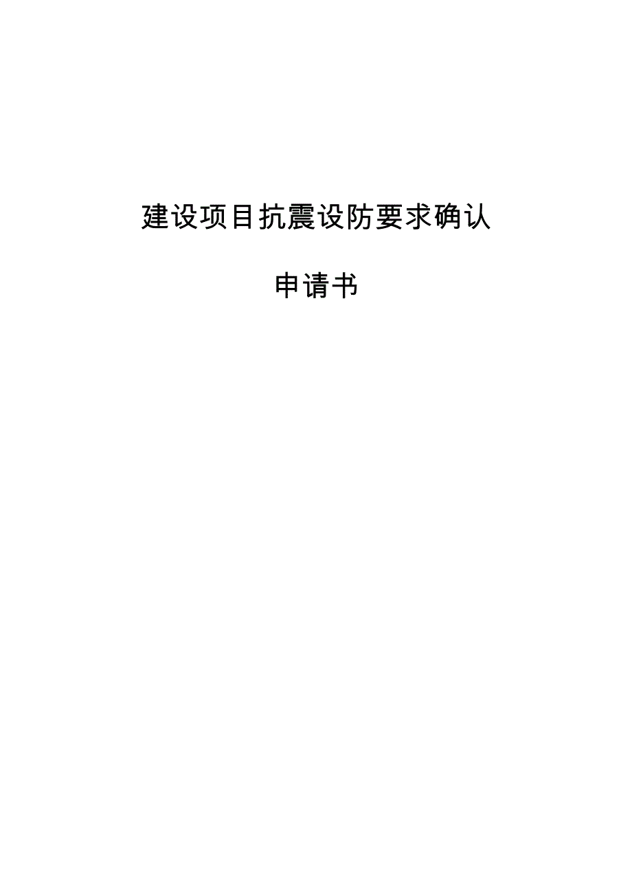 建设项目抗震设防要求确认_第1页