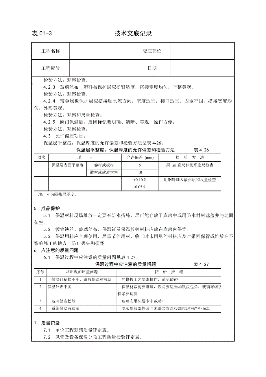 最新《施工组织设计》005_风管及部件保温工艺8_第4页