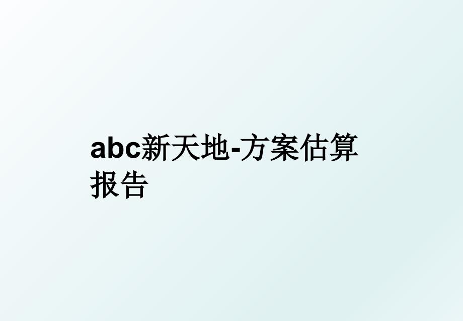 abc新天地方案估算报告_第1页