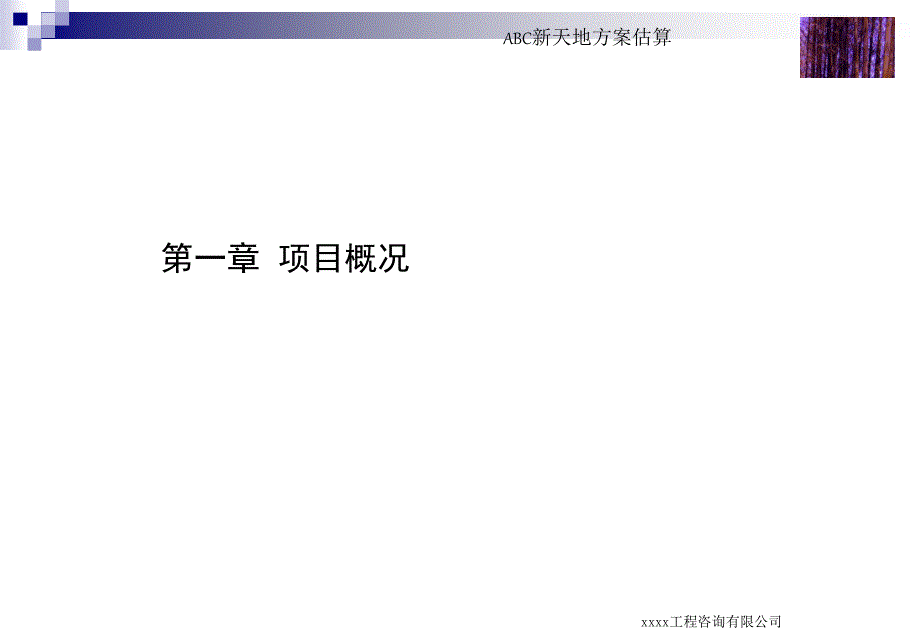 abc新天地方案估算报告_第3页