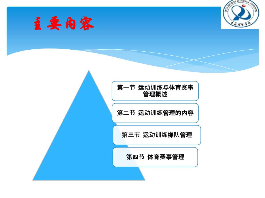 第九章运动训练与体育赛事管理PPT课件_第3页