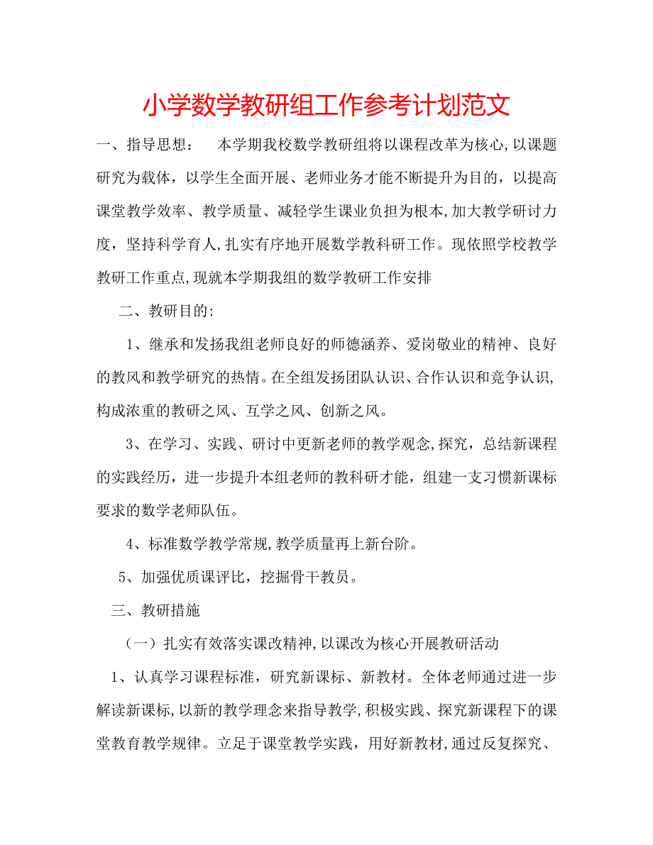 小学数学教研组工作计划范文_第1页