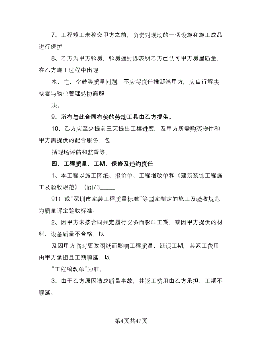 2023房屋装修合同模板（九篇）_第4页