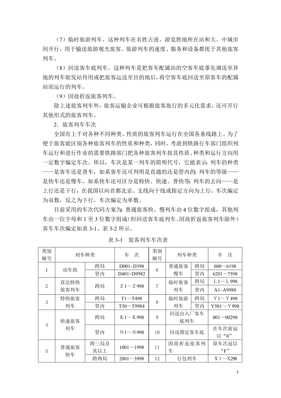 铁路客运——旅客运输计划编制.doc_第3页